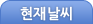 현재날씨
