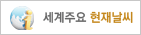 세계날씨