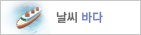 바다날씨