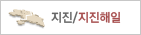 지진/해일