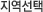 지역선택